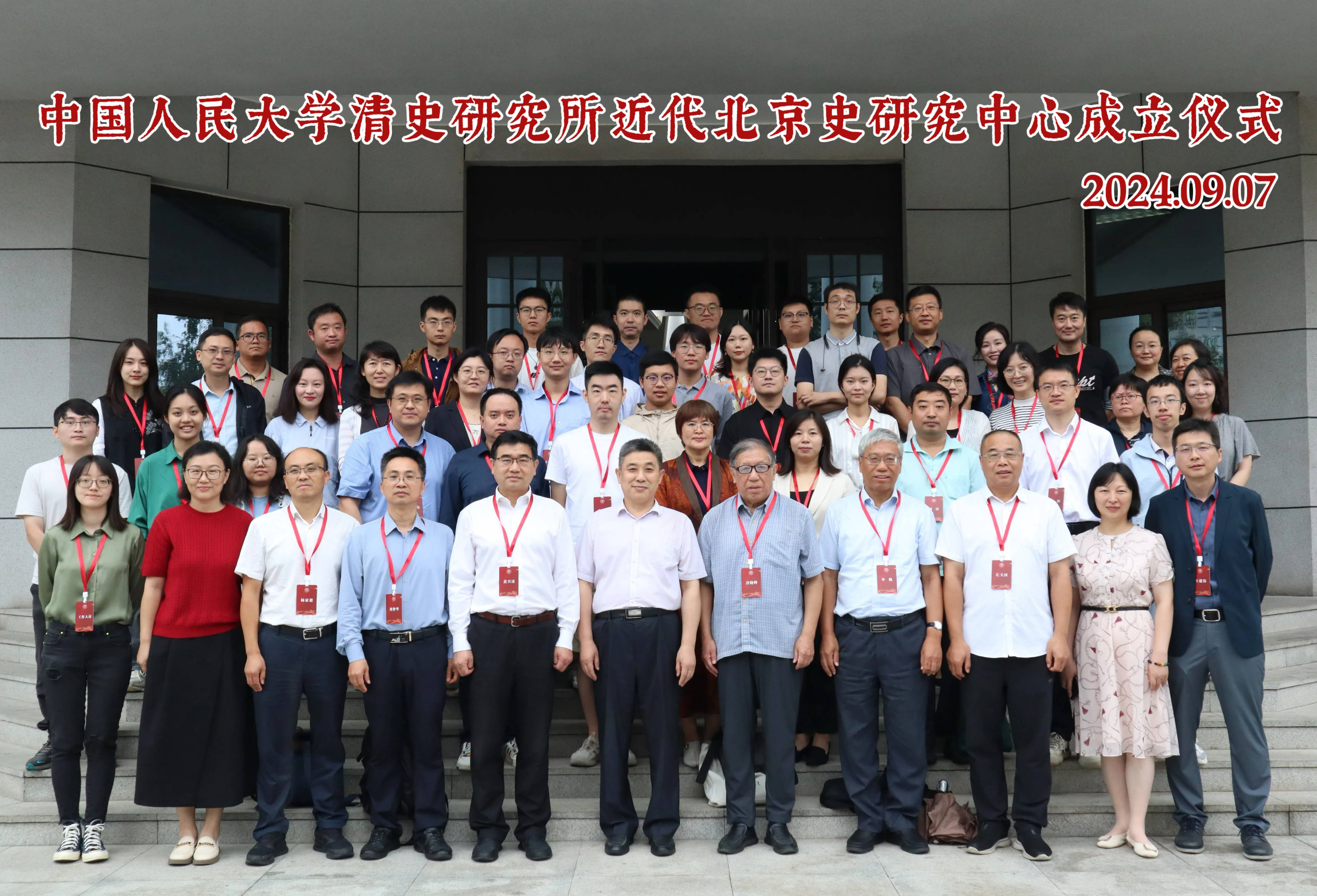 中国人民大学清史研究所近代北京史研究中心成立