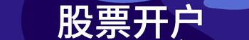 行情火热，国庆假期能够开户吗？怎么开户？股票开户流程是怎样的?一文看懂