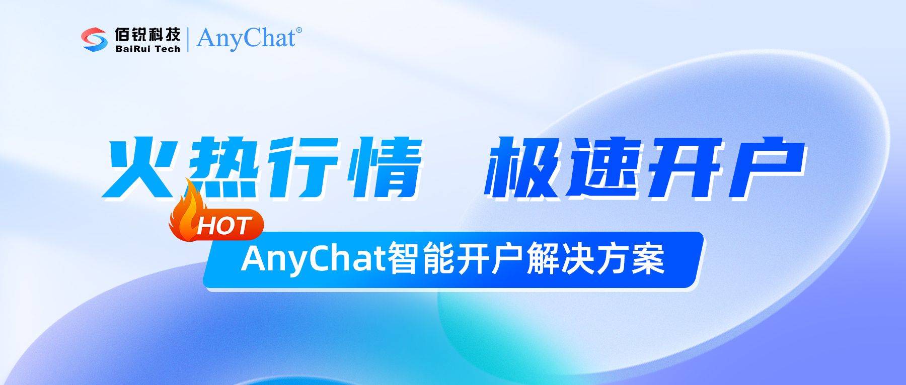 行情火爆！证券、期货行业如何轻松应对开户热潮？