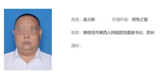 保卫科副科长一路升任“一把手” 四川攀枝花第四医院院长“落马”,履历引热议