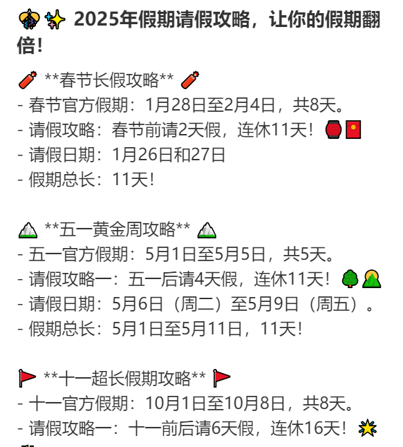 2025年请假攻略来了!最长请3休12,网友:春节请2休11,过完年还能出去玩
