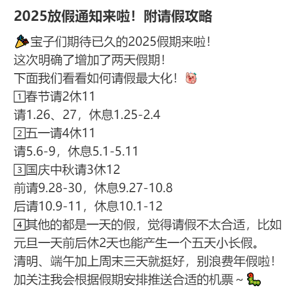 2025年请假攻略来了!最长请3休12,网友:春节请2休11,过完年还能出去玩