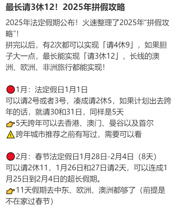 2025年请假攻略来了!最长请3休12,网友:春节请2休11,过完年还能出去玩