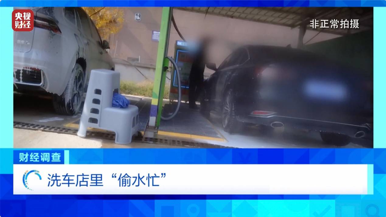 央视《财经调查》曝光洗车店背后猫腻!部分洗车场凿私井,逃缴水费→