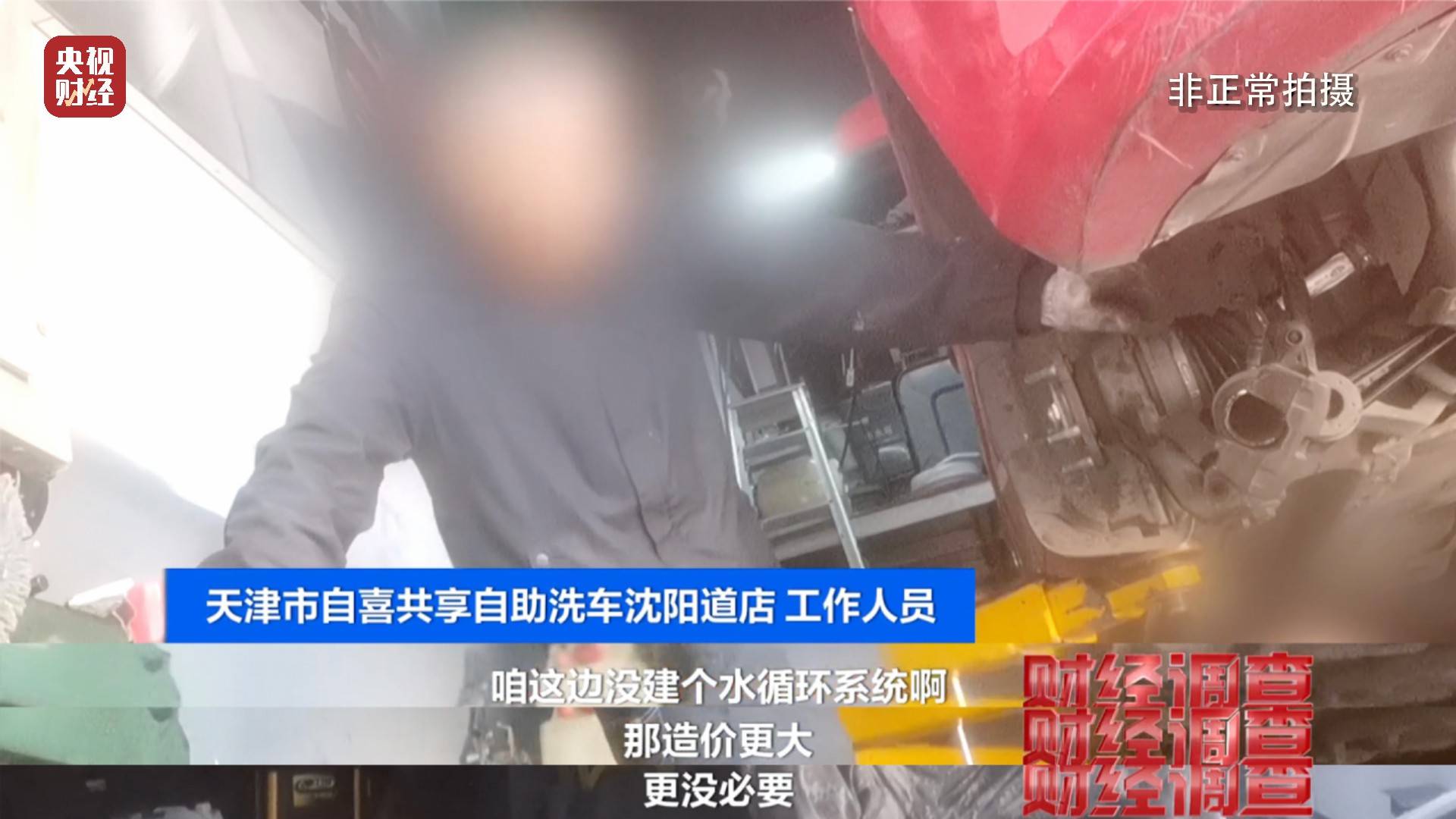 央视《财经调查》曝光洗车店背后猫腻!部分洗车场凿私井,逃缴水费→