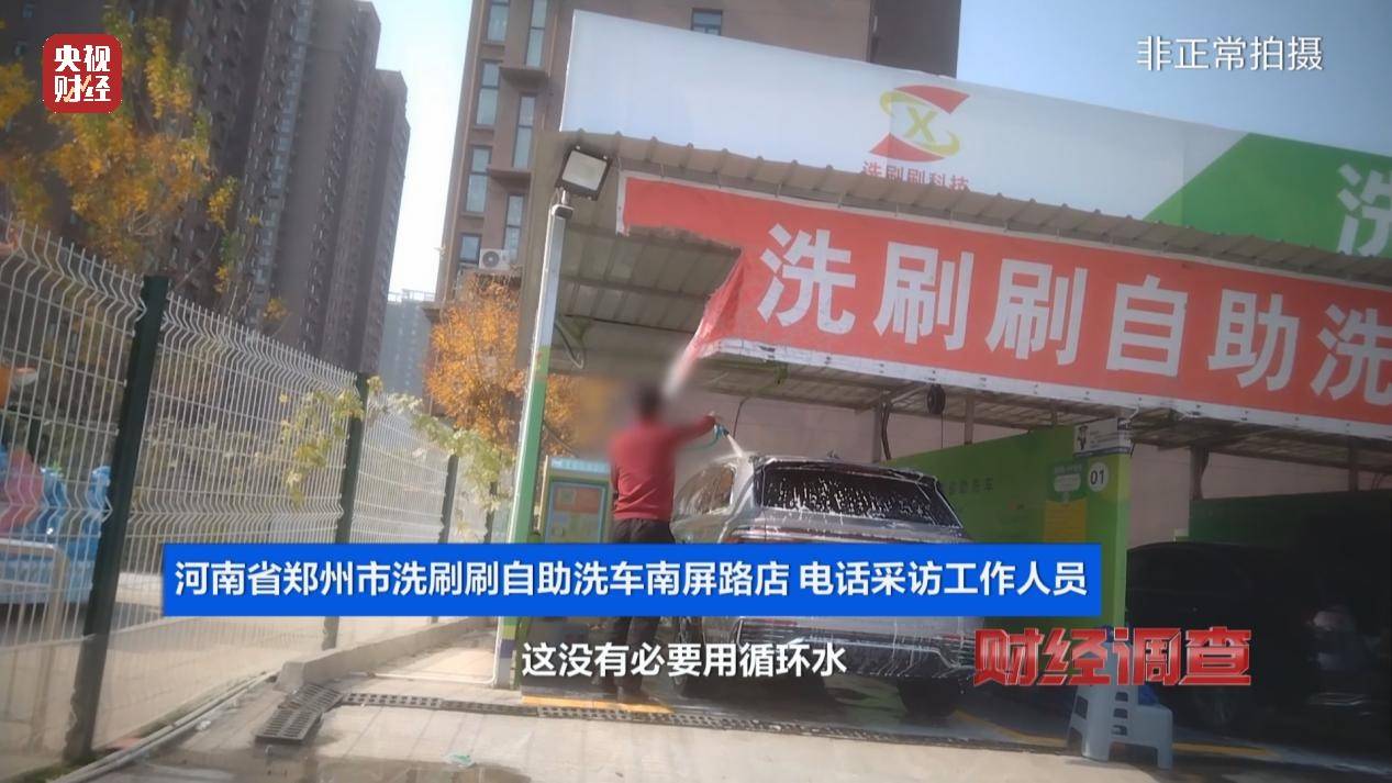 央视《财经调查》曝光洗车店背后猫腻!部分洗车场凿私井,逃缴水费→