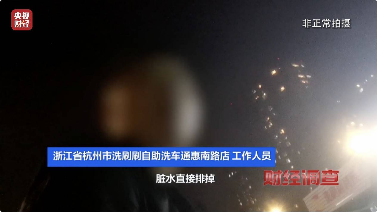 央视《财经调查》曝光洗车店背后猫腻!部分洗车场凿私井,逃缴水费→