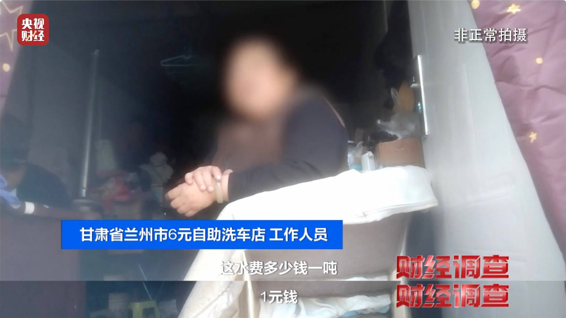 央视《财经调查》曝光洗车店背后猫腻!部分洗车场凿私井,逃缴水费→