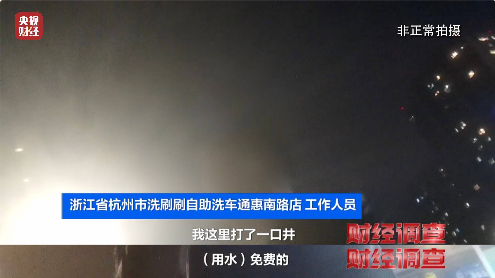 央视《财经调查》曝光洗车店背后猫腻!部分洗车场凿私井,逃缴水费→
