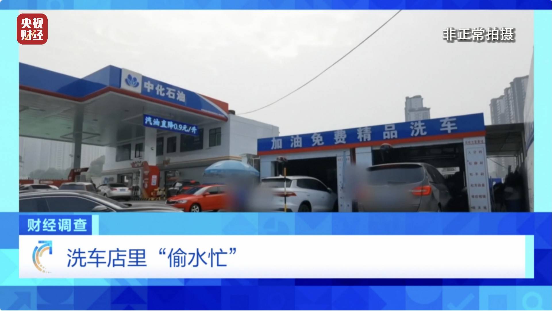 央视《财经调查》曝光洗车店背后猫腻!部分洗车场凿私井,逃缴水费→