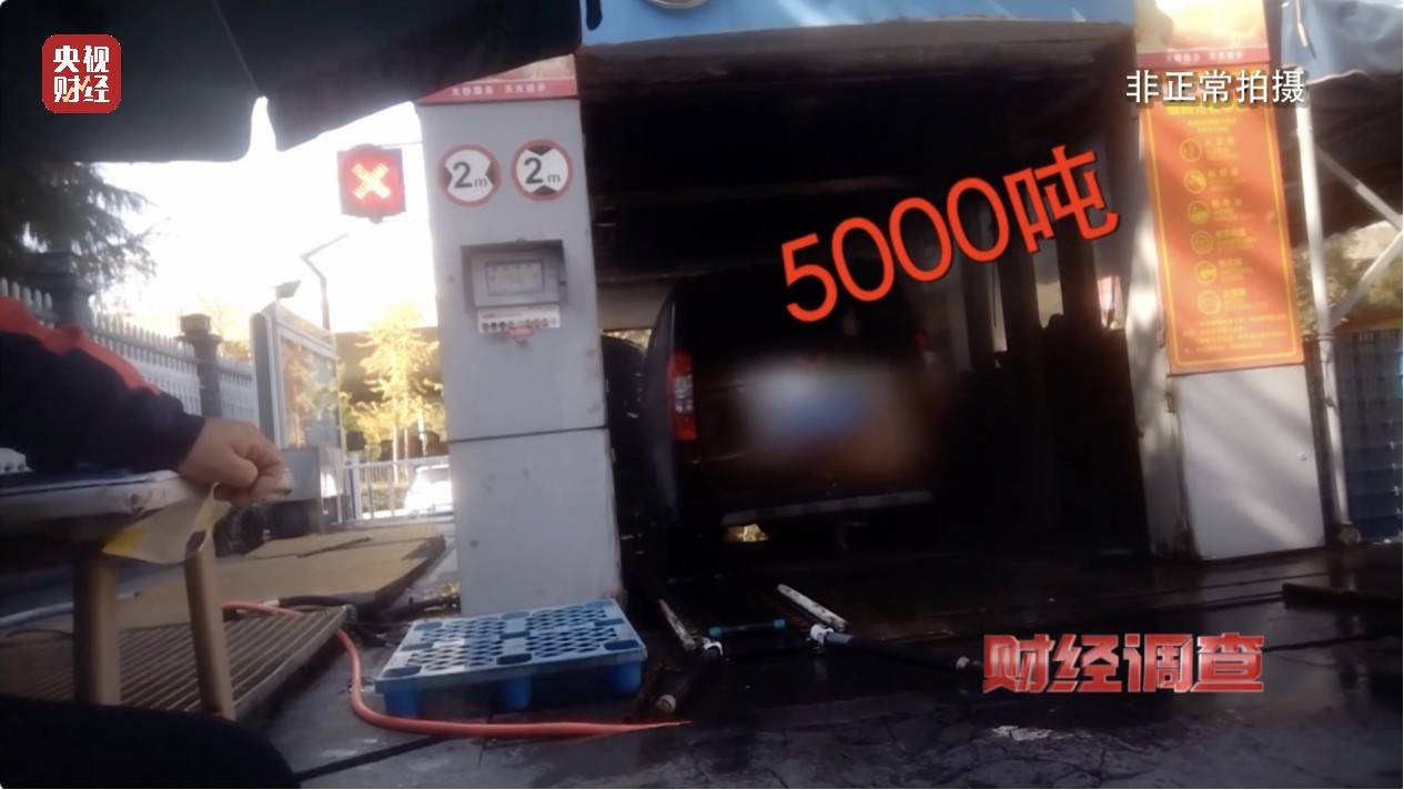 央视《财经调查》曝光洗车店背后猫腻!部分洗车场凿私井,逃缴水费→