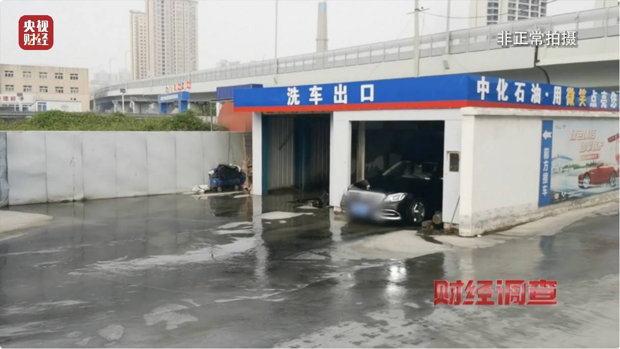 央视《财经调查》曝光洗车店背后猫腻!部分洗车场凿私井,逃缴水费→