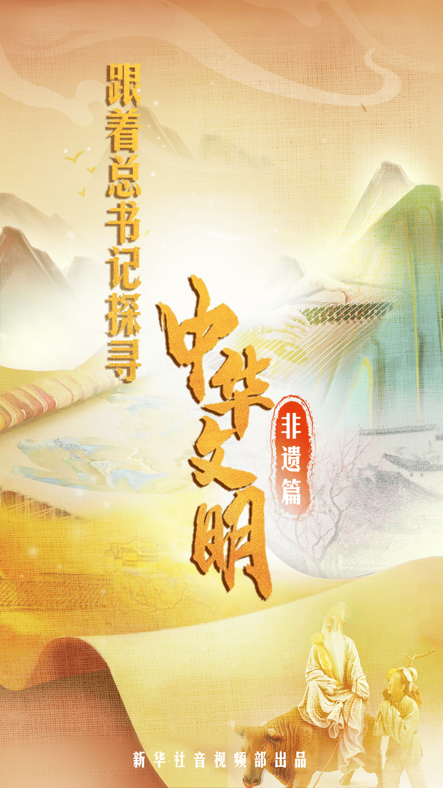 跟着总书记探寻中华文明·非遗篇｜一曲丝弦声悠扬