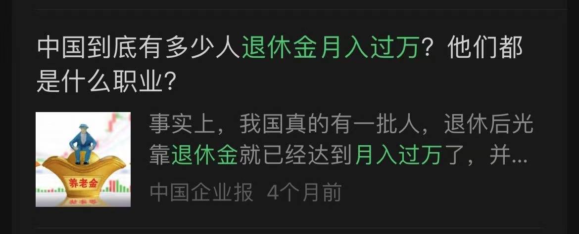 网传“退休金过万元人数超过月薪过万人数”?真相来了