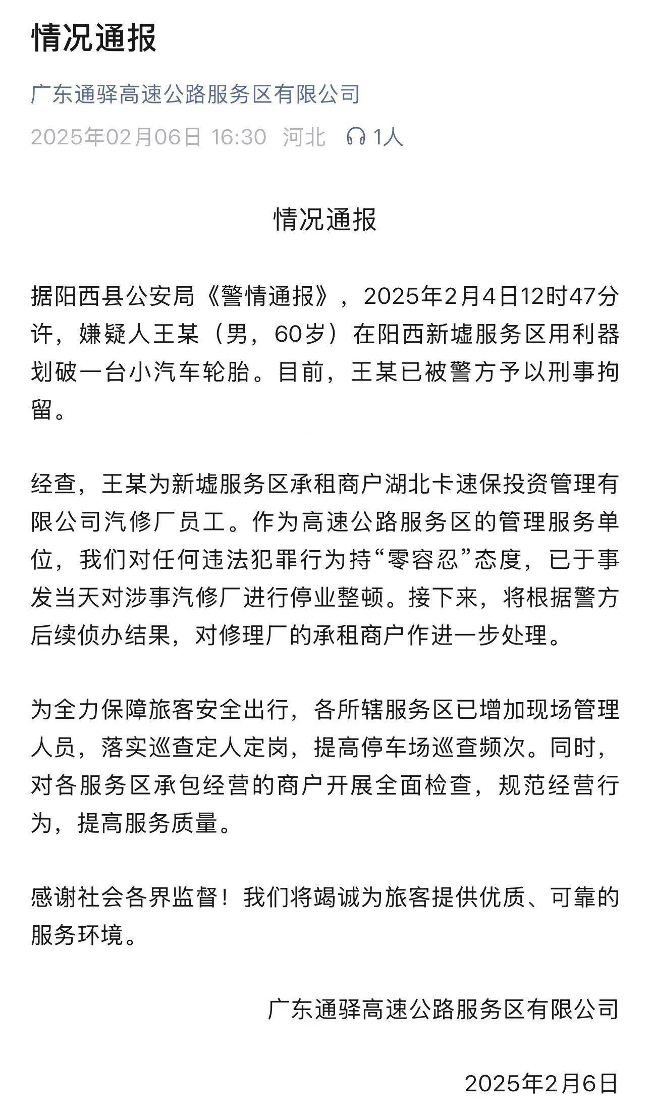 车胎被划事件服务区发通报：嫌疑人系汽修厂员工，汽修厂已停业整顿