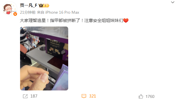 奥运冠军贾一凡被挤断指甲，本人发声：大家理智追星