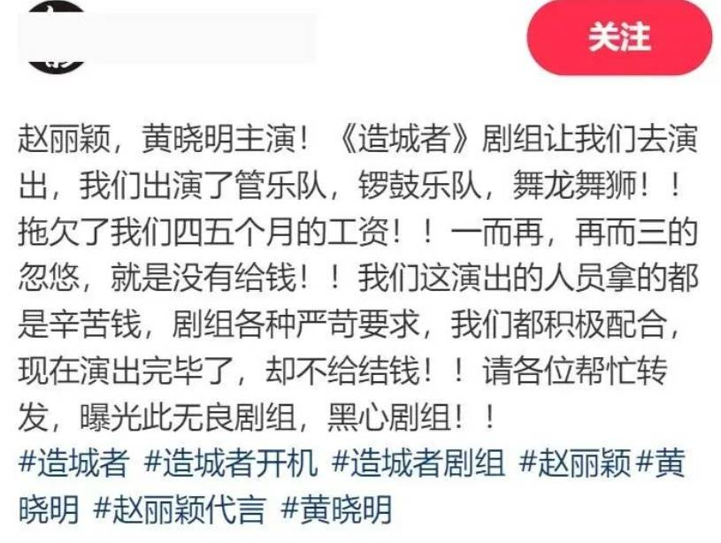 赵丽颖黄晓明新剧《造城者》剧组被曝欠薪4个月,当事人发声