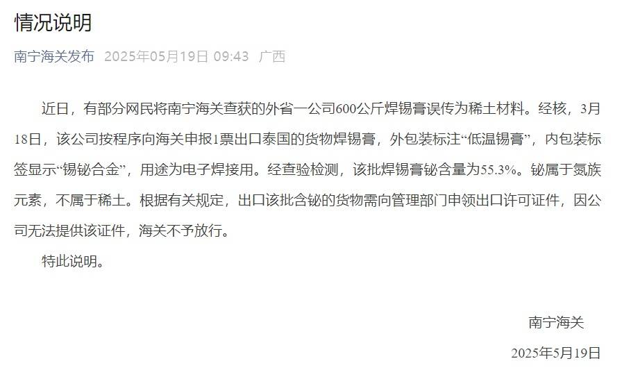 南宁海关辟谣查获600公斤稀土材料:系焊锡膏,涉事公司无出口许可证