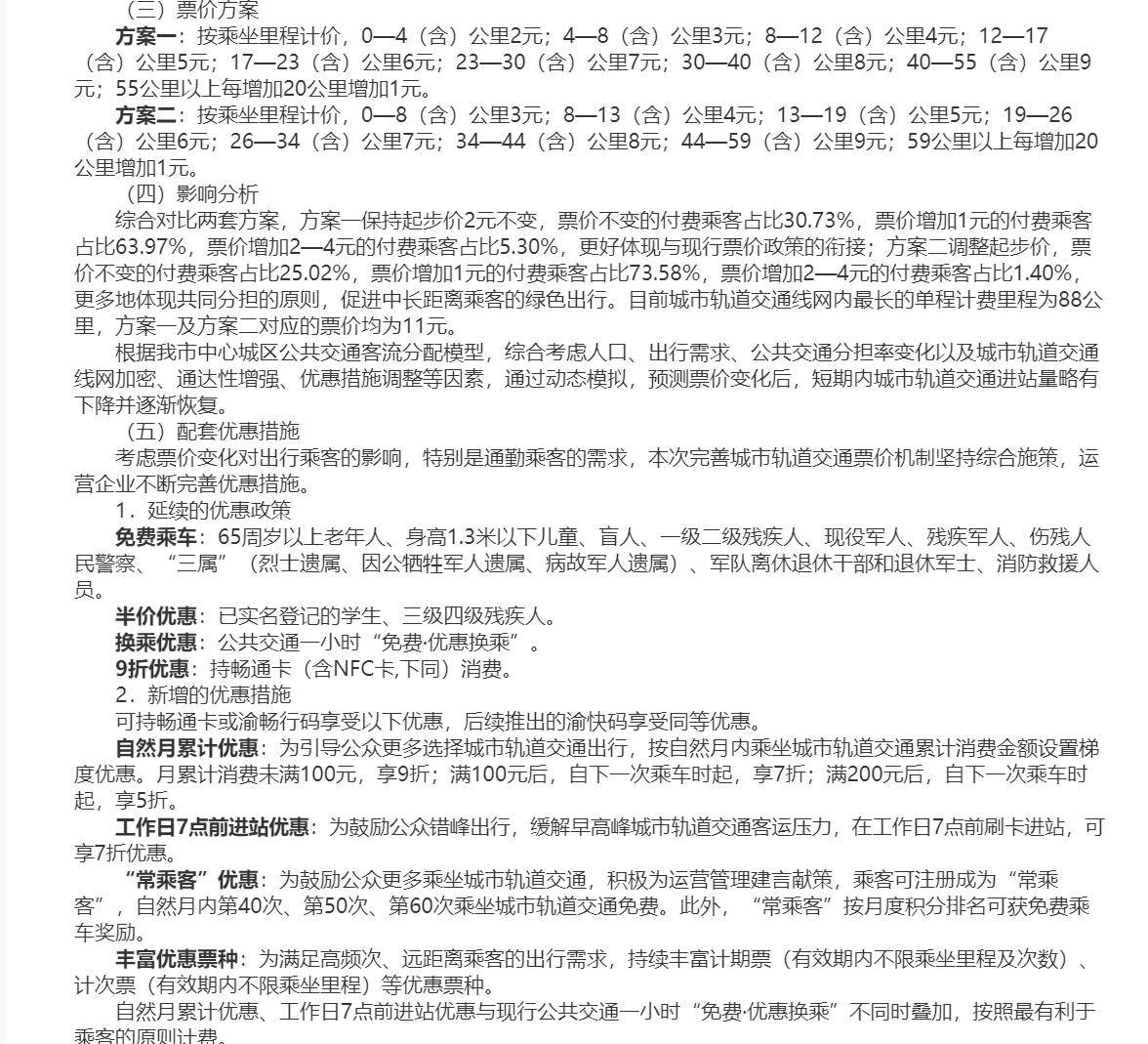 重庆城市轨道交通拟听证调价：公布两套票价方案，正广泛征求社会意见建议