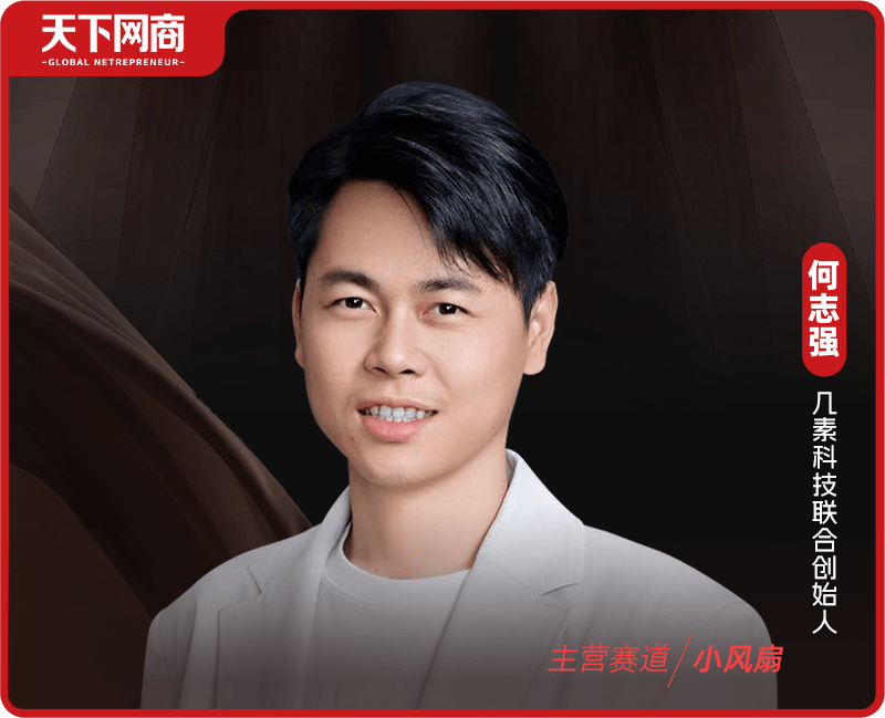 90后广东人创业卖小风扇，年销超10亿 ，从白牌赛道冲到世界第一