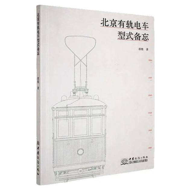 “90后”北京小伙，6年时间从故纸堆找回北京有轨电车