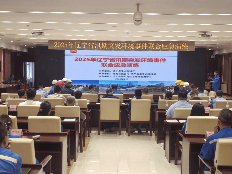 葫芦岛市生态环境局成功承办2025年辽宁省汛期突发环境事件联合应急演练