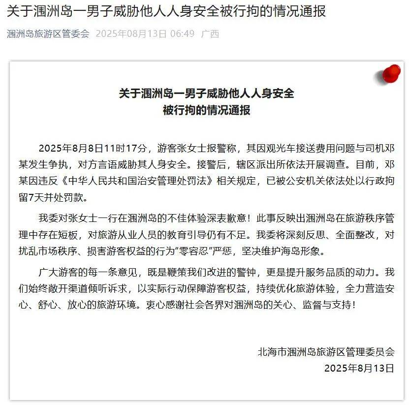 广西涠洲岛观光车司机威胁游客“我杀人不犯法”,官方通报:行拘7天