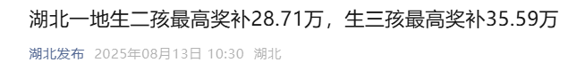 生二孩最高奖补28.71万,生三孩最高奖补35.59万!一地最新宣布→