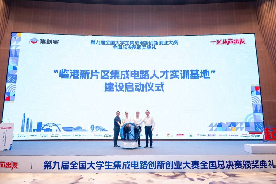 临港放大招:662支高校战队巅峰对决,集成电路人才实训基地启动