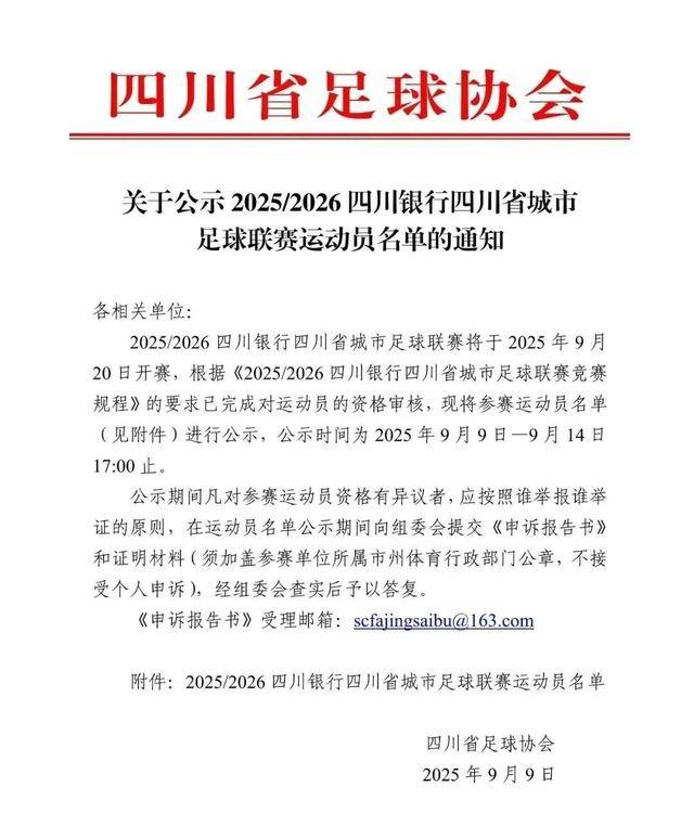 开始公示!“川超”21支球队大名单来了