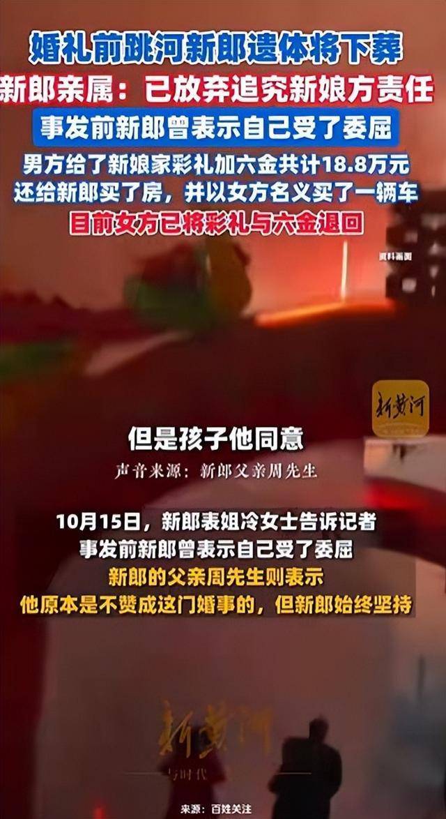 陕西新郎婚礼前跳河身亡,家属不追责,表姐称其接亲遭指责,女方已退彩礼六金