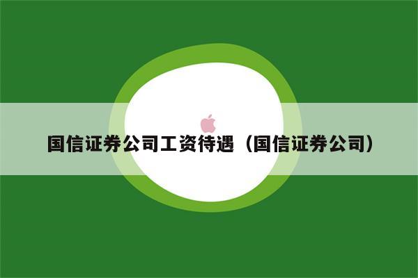 国信证券托管(国信证券托管服务平台提供的服务包括) 国信证券托管(国信证券托管服务平台提供的服务包括)
