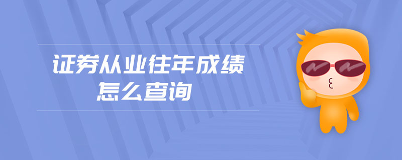 证券从业历年成绩查询(证券从业历年成绩查询登录入口)