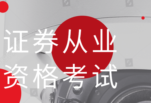 什么时候考证券从业资格证(什么时候考证券从业资格证合适)