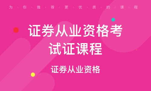 什么时候考证券从业资格证(证券业从业资格证什么时候考)