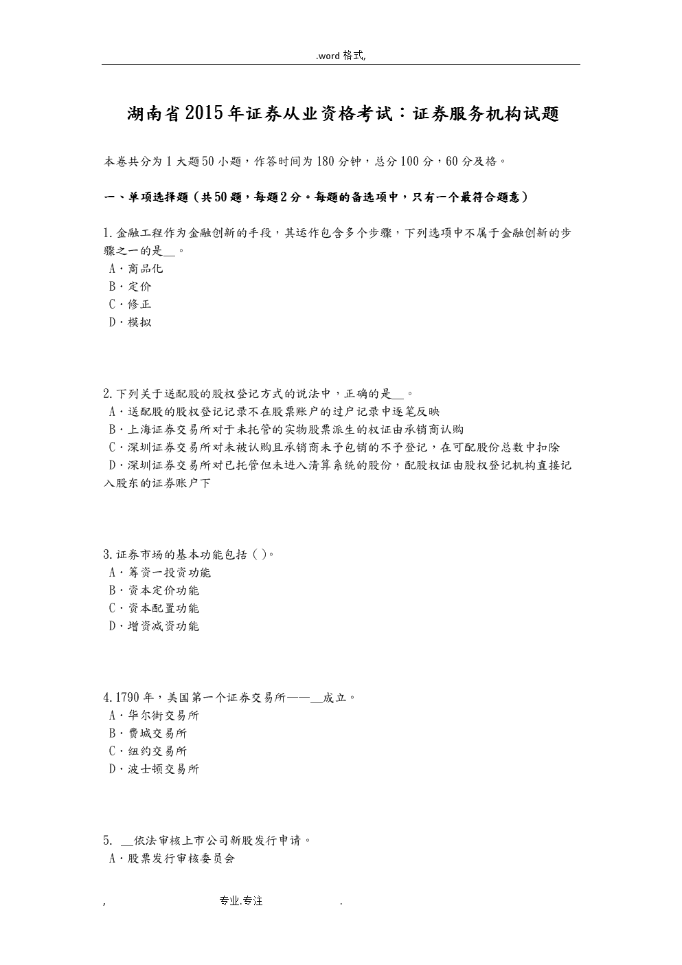 证券从业人员考试试题(证券从业人员考试试题及答案) 证券从业人员考试试题(证券从业人员考试试题及答案)