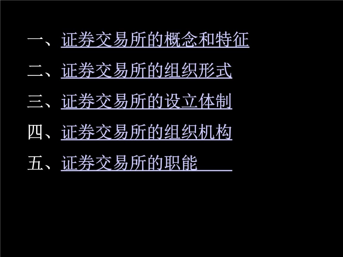 证券交易所的功能(证券交易所的功能主要包括)
