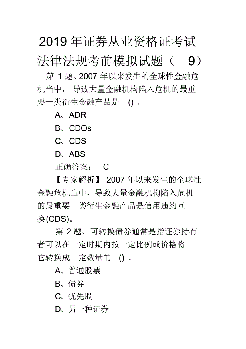 证券从业人员考试试题(证券从业人员考试试题题库)