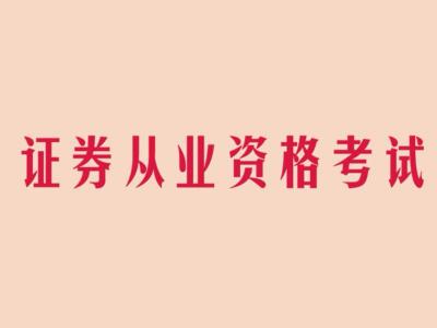 什么是证券从业资格考试(什么是证券从业资格考试内容)