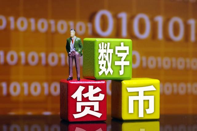 数字货币和虚拟货币(数字货币和虚拟货币的区别)