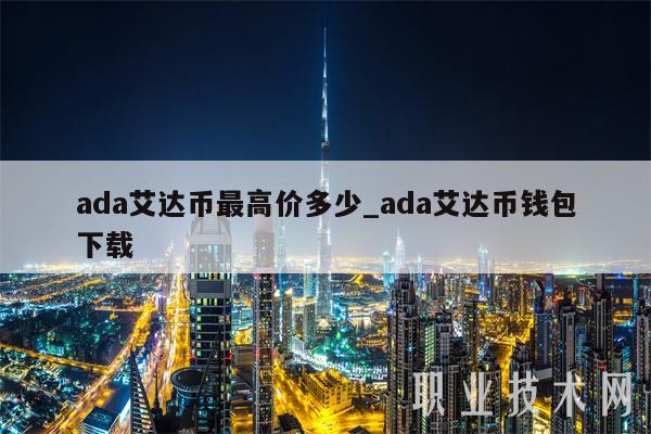 ADA-艾达币APP下载(aorndata数据恢复软件) ADA-艾达币APP下载(aorndata数据恢复软件)