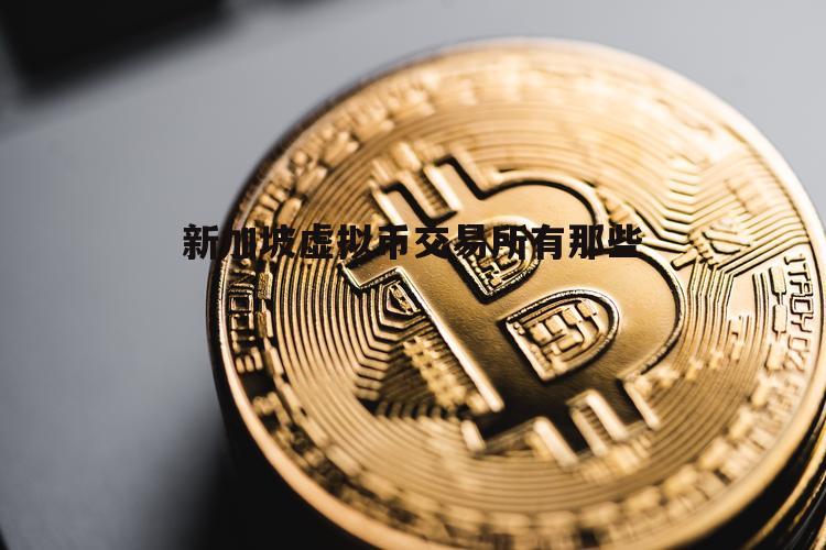 全球虚拟数字货币排名(排名前十的虚拟数字货币)