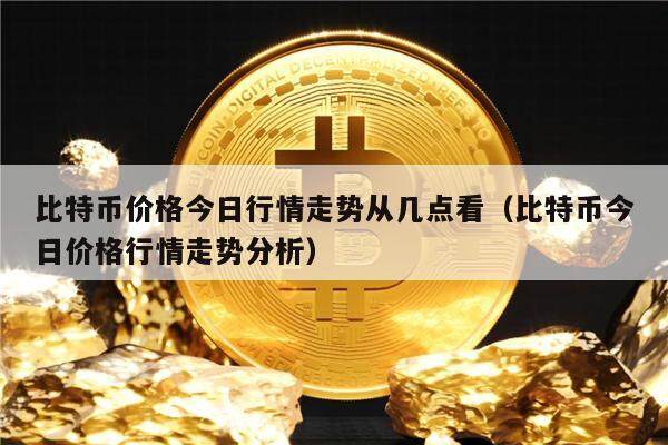 BTC-比特币行情(比特币 行情 bitcion) BTC-比特币行情(比特币 行情 bitcion)