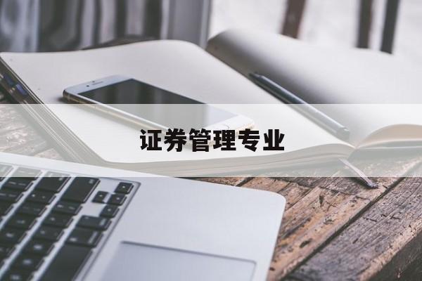 证券管理专业(证券管理专业就业方向)